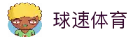 球速体育 (官网) - 极速比分直播畅看全球赛事-QS体育官网